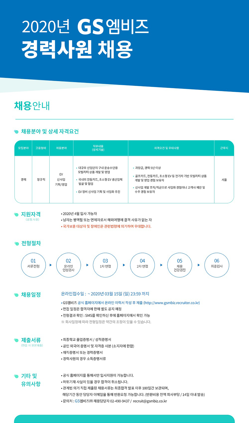[지에스엠비즈(주)] 2020년 GS엠비즈 EV신사업 기획/영업 경력채용 - 사람인