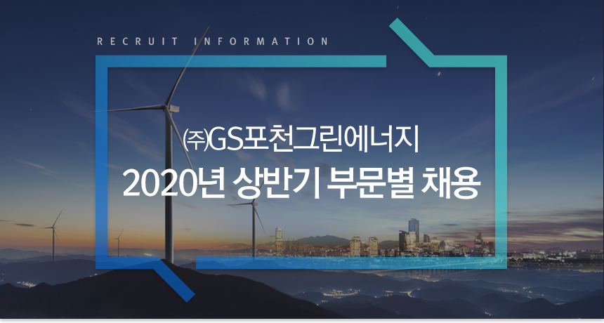 ㈜GS포천그린에너지 2020년 상반기 부문별 채용