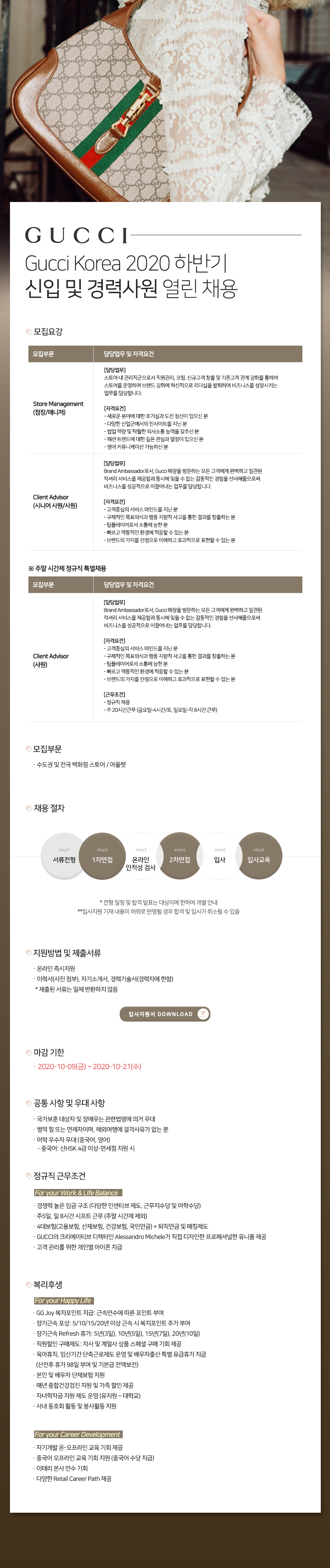 Gucci Korea 2020 하반기 신입 및 경력사원 열린 채용