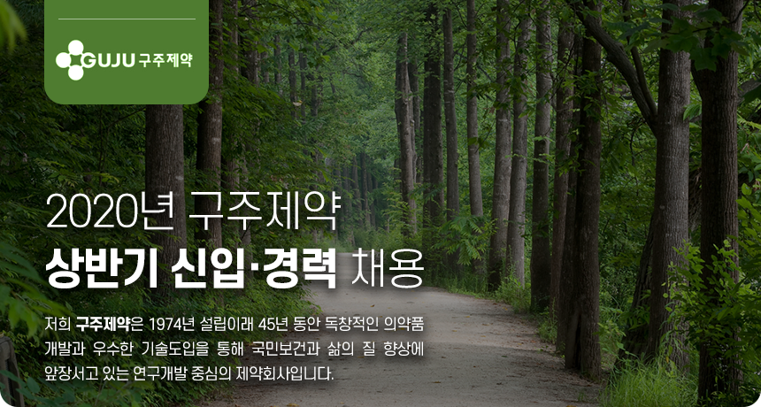 [구주제약(주)] 2020년 구주제약 상반기 신입·경력 채용 - 사람인
