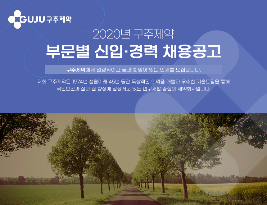 [구주제약(주)] 2020년 구주제약 부문별 신입·경력 채용공고 - 사람인