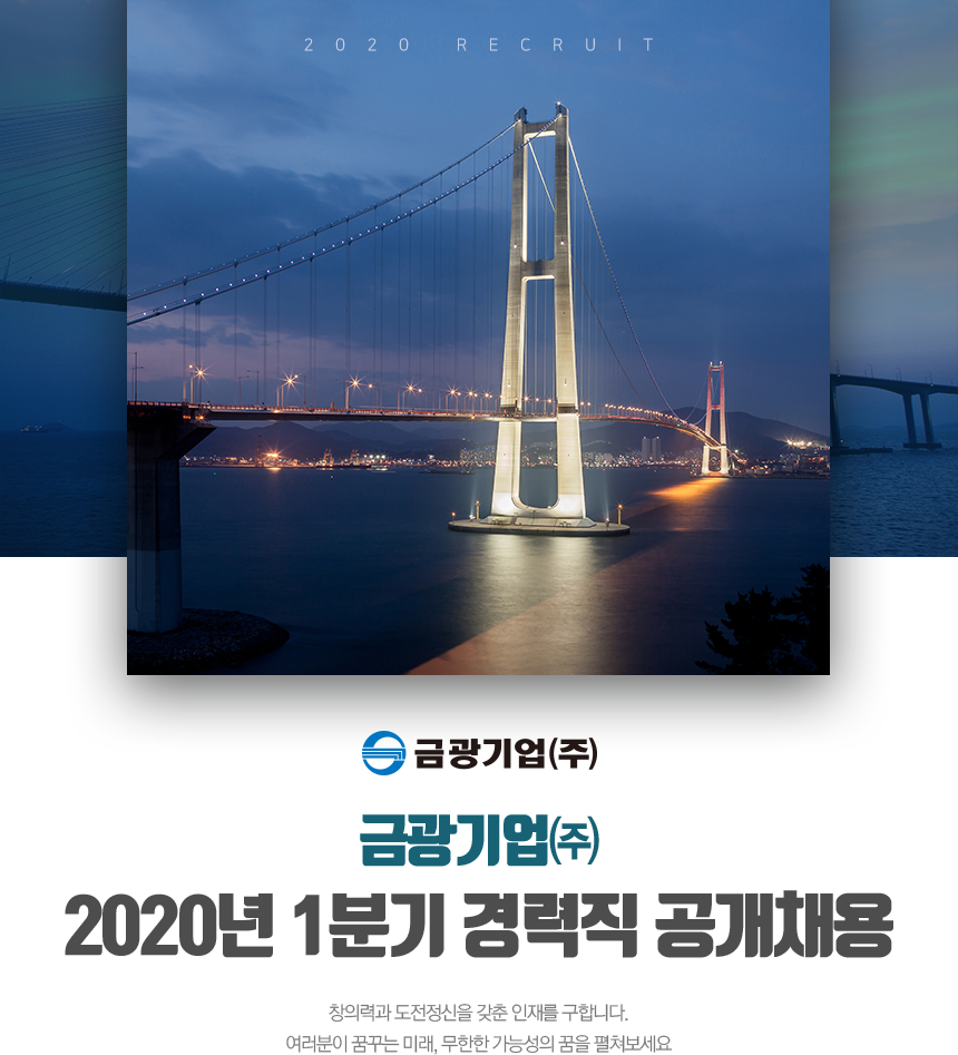 금광기업㈜ 2020년 1분기 경력직 공개채용