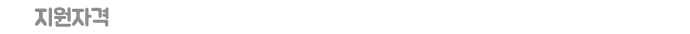 근무조건
