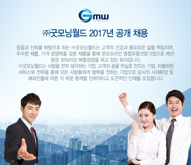 [(주)굿모닝월드] ㈜굿모닝월드 2017년 공개채용 - 사람인