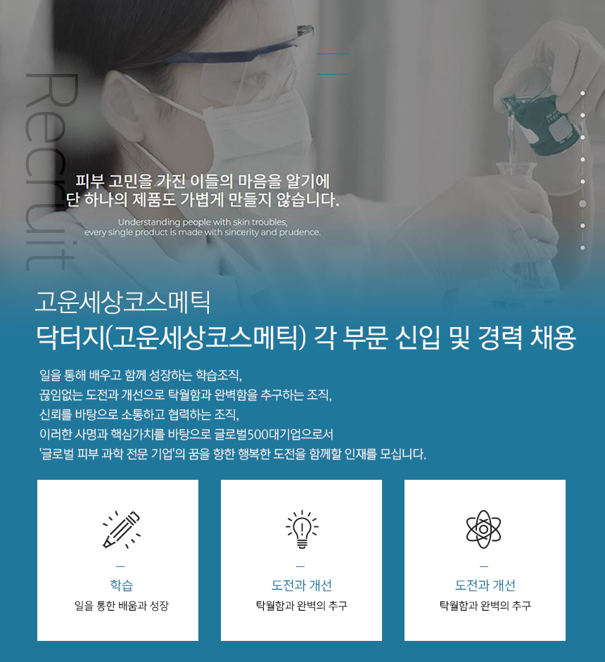 [(주)고운세상코스메틱] 닥터지(고운세상코스메틱) 각 부문 신입 및 경력 채용 - 사람인
