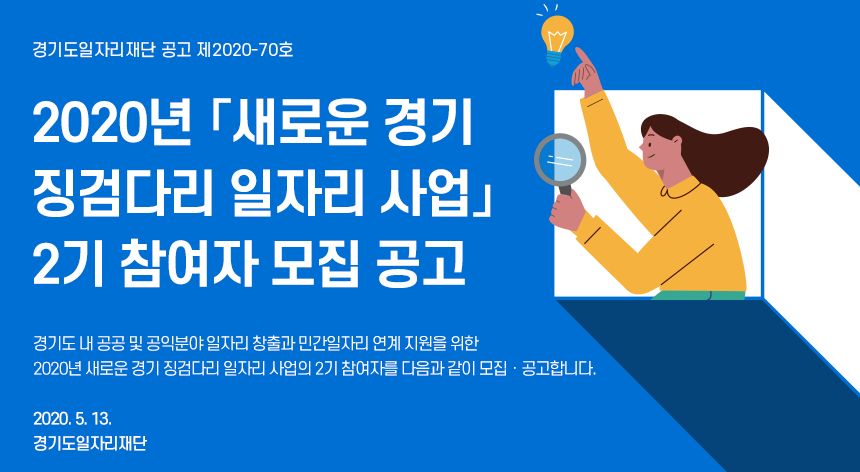 [(재)경기도일자리재단] 경기도일자리재단 2020 새로운경기 징검다리 일자리 공고 - 사람인