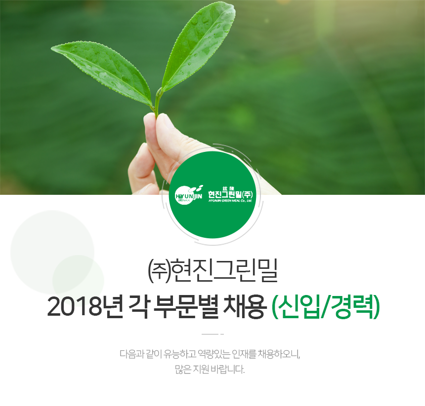 [현진그린밀(주)] 2018년 각 부문별 채용 (신입/경력) - 사람인