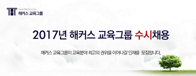 2016년 해커스 교육그룹 수시채용 [급여담당, HRD업무 담당, 2D영상디자인, 2D모션그래퍼, 영상촬영/편집, 한국사 연구원, 중국어 연구원, 교재편집·기획, 국어/영어 교재 편집기획, 어학원 교육상담(서울), 임용학원 운영, 금융연구원, 금융자격증 강의기획/교수설계, 모바일웹/어플기획, 안드로이드 어플개발, DBA담당,
