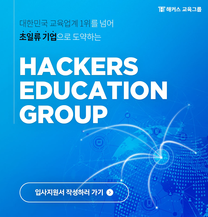 2020년 해커스 교육그룹 [신입/경력] 각 부문별 채용공고