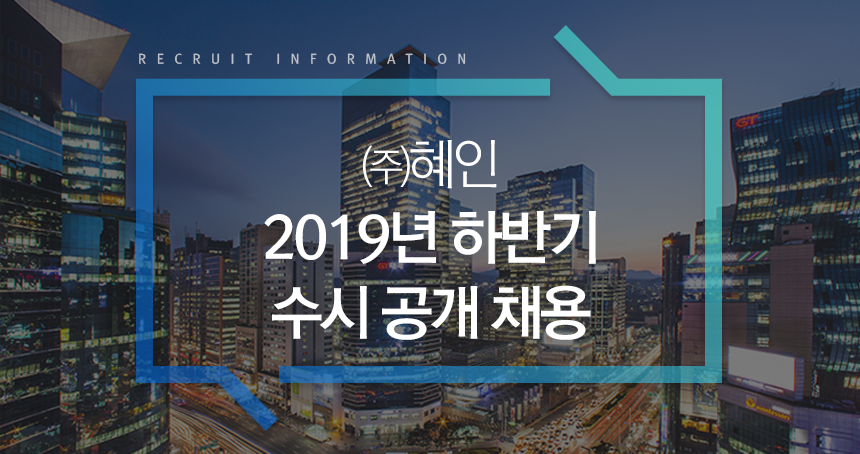 ㈜혜인 2019년 하반기 수시 공개 채용