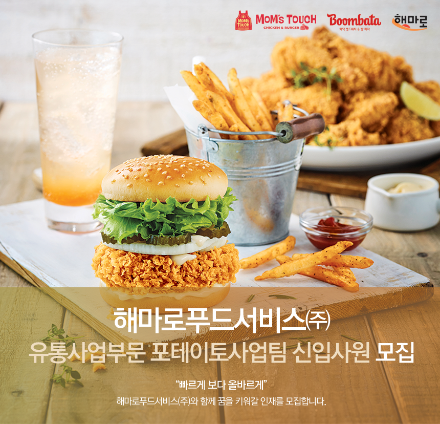 [(주)맘스터치앤컴퍼니] 해마로푸드서비스㈜ 유통사업부문 포테이토사업팀 신입사원 모집 - 사람인