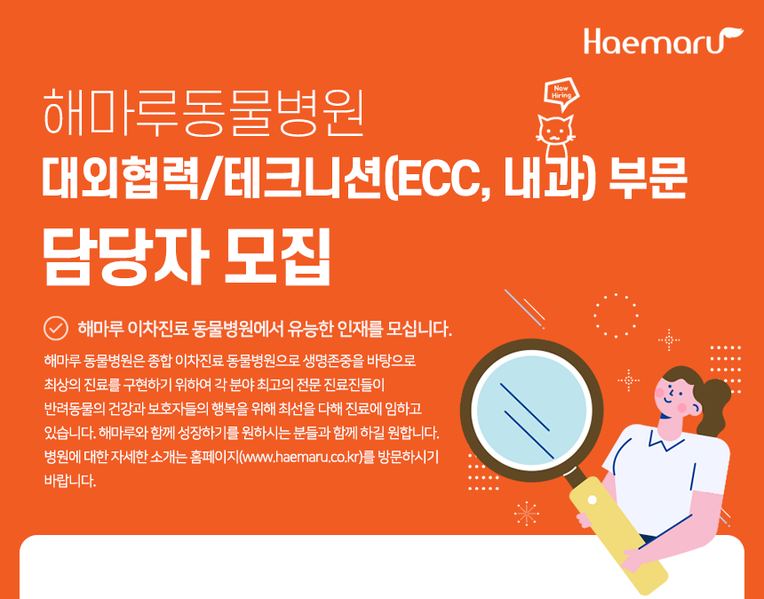 [(주)해마루] 대외협력/테크니션(ECC, 내과) 부문 담당자 모집 - 사람인