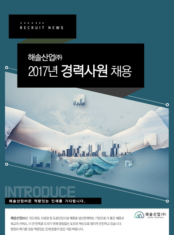 [해솔산업㈜] 해솔산업㈜ 2017년 경력사원 채용 - 사람인