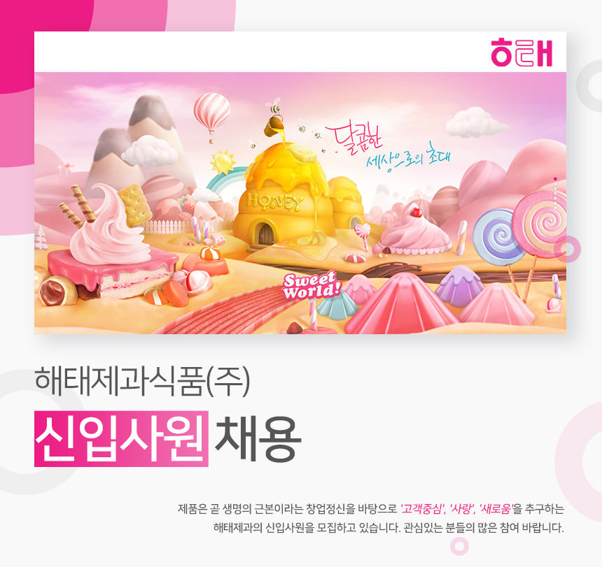 [해태제과식품(주)] 해태제과식품㈜ 신입사원 채용 - 사람인