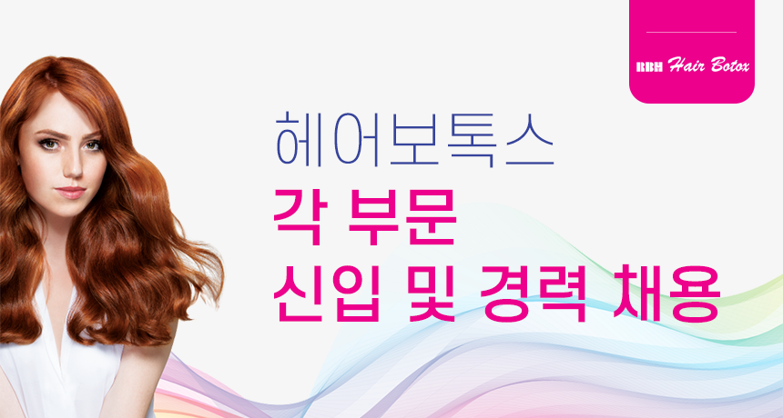 [알비에치(주)] [헤어보톡스] 각 부문 신입 및 경력 채용 - 사람인