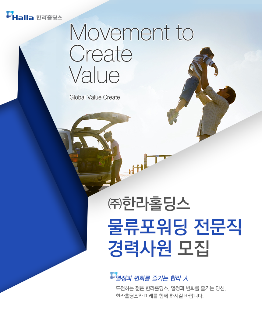 [HL홀딩스] (주)한라홀딩스 물류포워딩 전문직 경력사원 모집 - 사람인