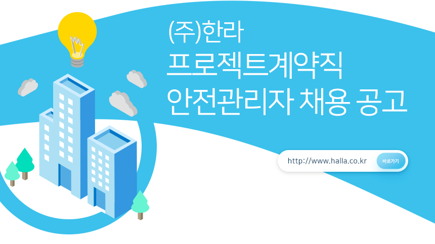 [HL 디앤아이한라 주식회사] (주)한라 프로젝트계약직 안전관리자 채용 공고 - 사람인