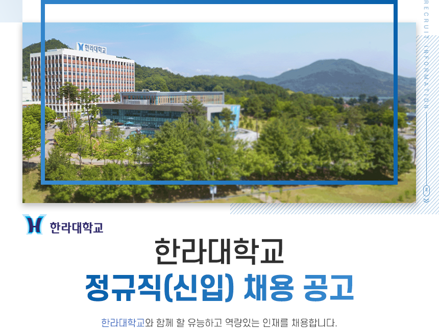 [한라대학교] 한라대학교 정규직 채용 공고 - 사람인