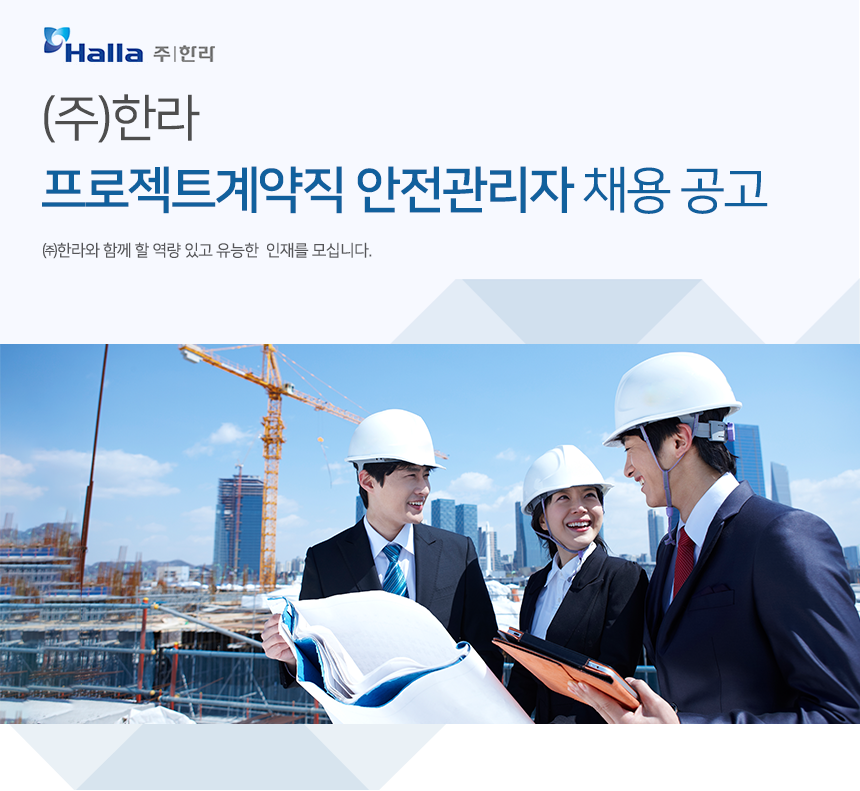 [HL 디앤아이한라 주식회사] (주)한라 프로젝트계약직 안전관리자 채용 공고 - 사람인