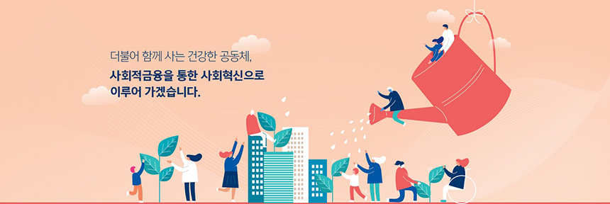 사회연대은행 신규직원 모집 (기금사업 운영, 홍보)