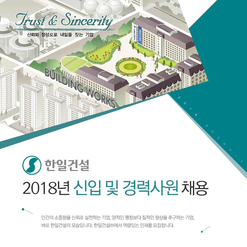 [한일건설(주)] 2018년 신입 및 경력사원 채용 - 사람인