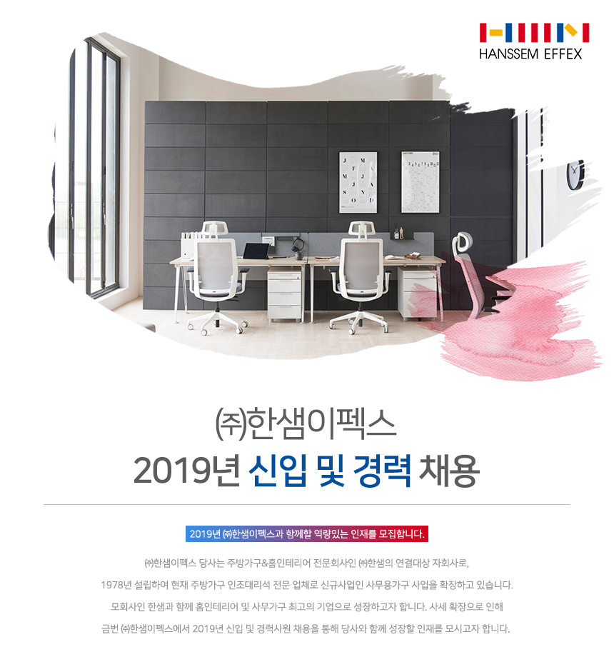 [(주)이펙스] ㈜한샘이펙스 2019년 신입 및 경력 채용 - 사람인