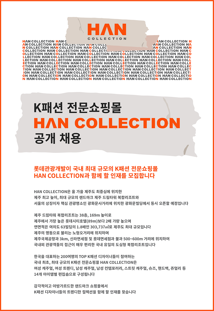 [롯데관광개발(주)] K패션 전문쇼핑몰 HAN COLLECTION (한 컬렉션) 공개채용 - 사람인