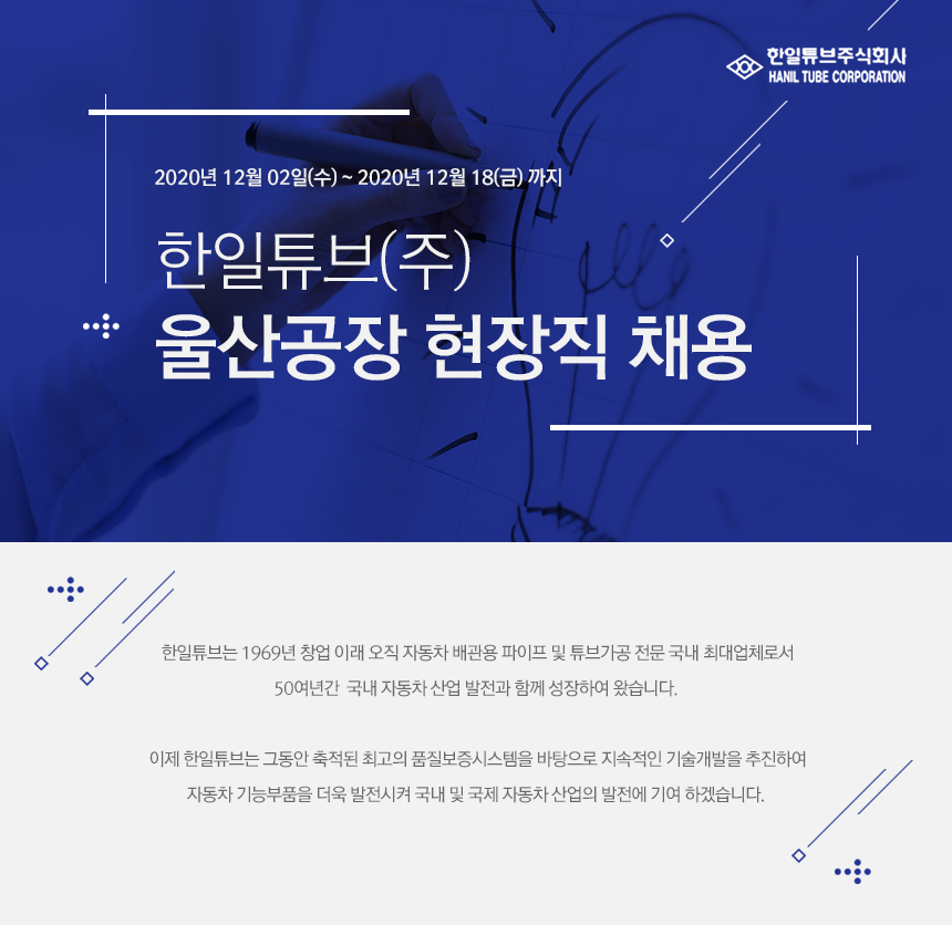 [한일튜브(주)] 한일튜브(주)울산공장 현장직 채용 - 사람인