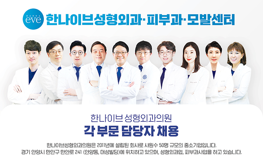 [한나이브성형외과] 한나이브성형외과 상담실장/두피관리사/수술실 모집 - 사람인