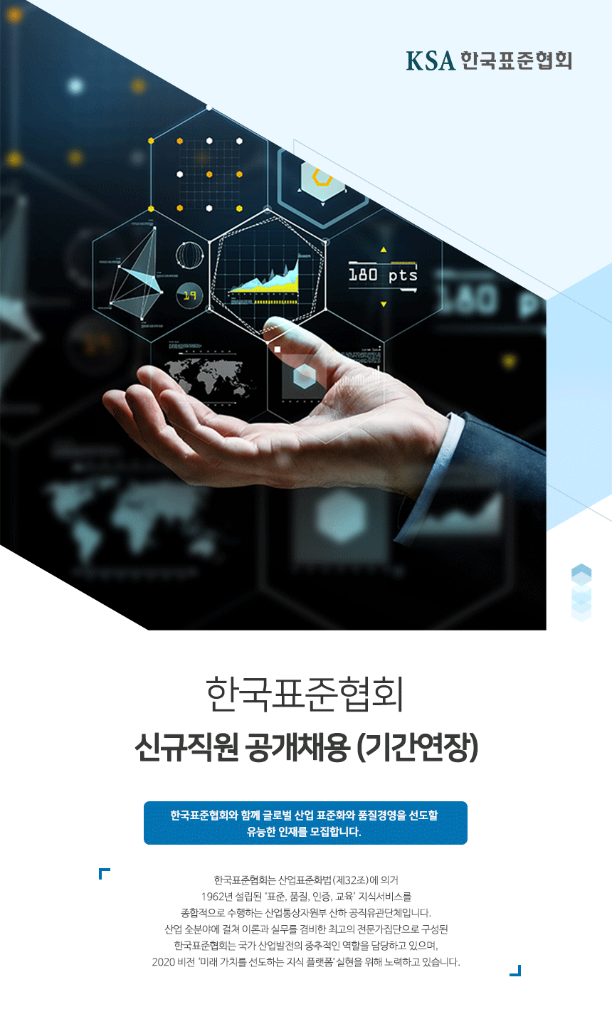 한국표준협회 신규직원 공개채용 (기간연장)