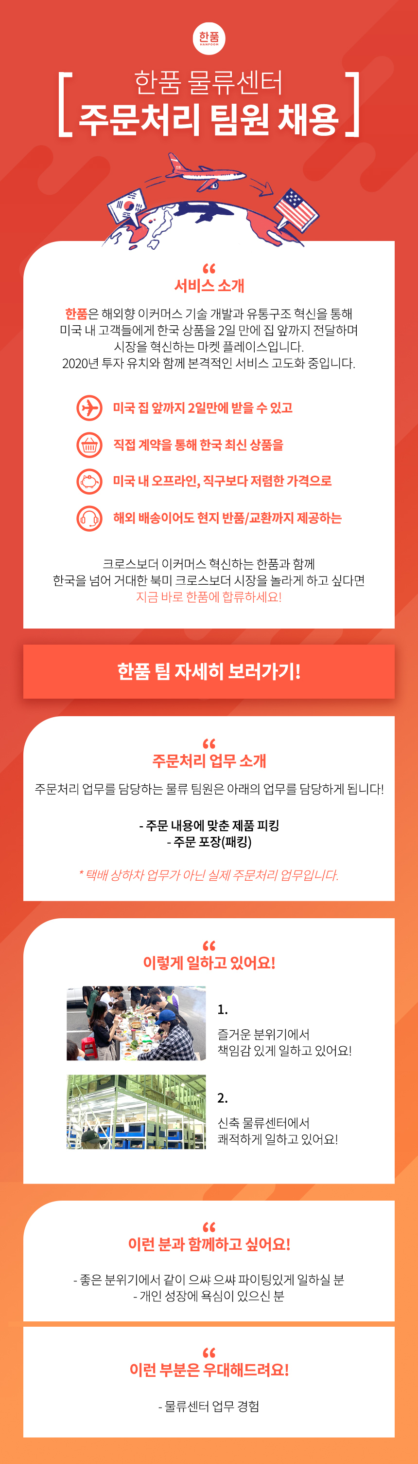 [한품 물류센터] 물류(주문처리) 팀원 모집