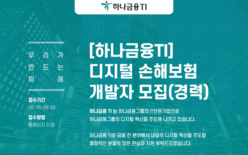 [(주)하나금융티아이] [하나금융TI] 디지털 손해보험 개발자 모집(경력) - 사람인