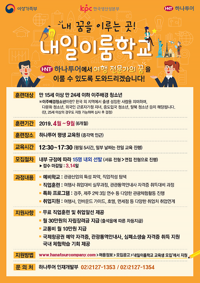 [(주)하나투어] [교육] 내일이룸학교 교육생 모집 - 사람인