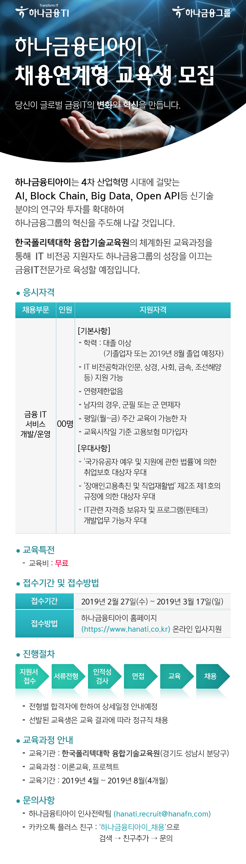 [하나금융TI] 채용연계형 교육생 모집