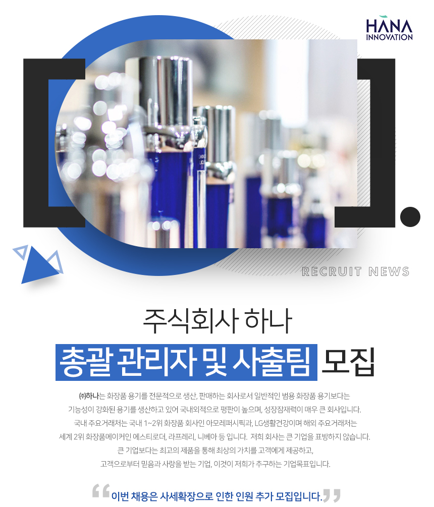 [(주)하나] 총괄 관리자 및 사출팀 모집 - 사람인