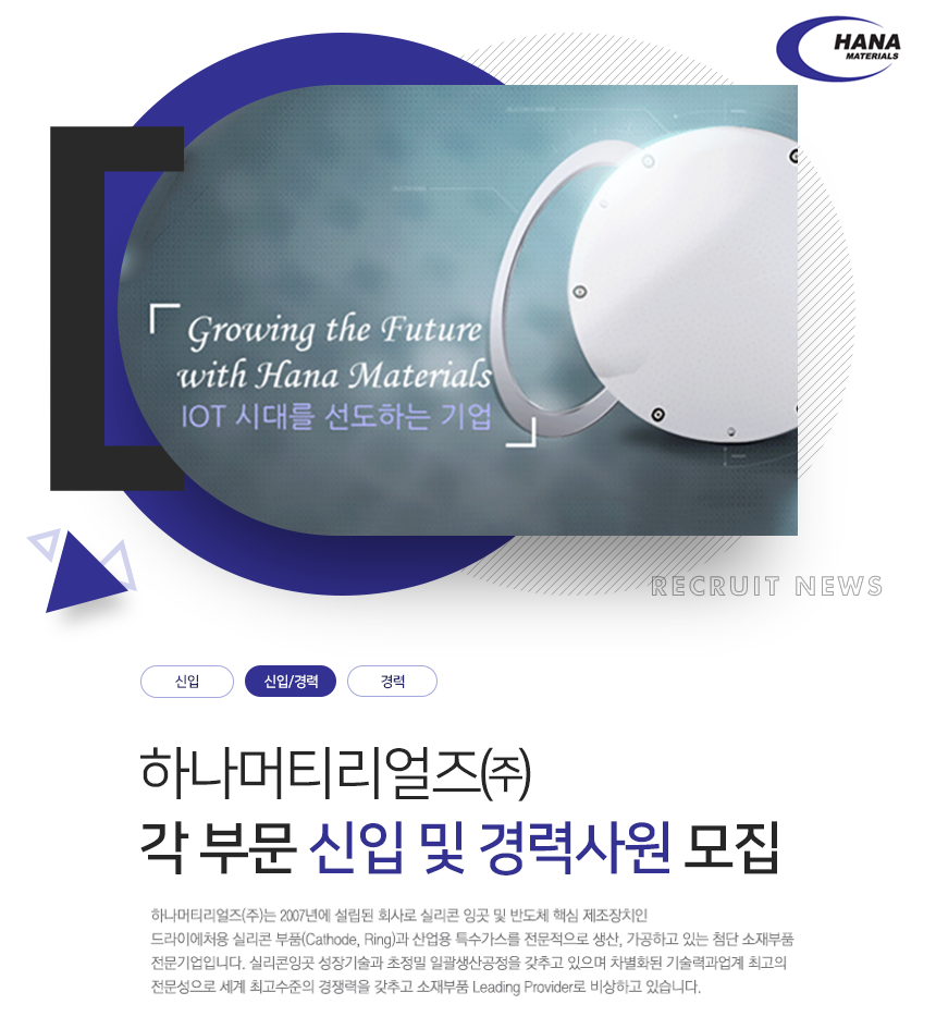 [하나머티리얼즈(주)] 각 부문 신입 및 경력사원 모집 - 사람인