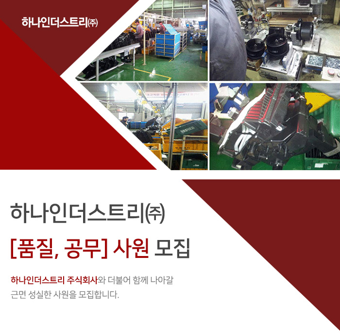 [㈜하나인더스트리] 하나인더스트리㈜ [품질, 공무] 사원 모집 - 사람인