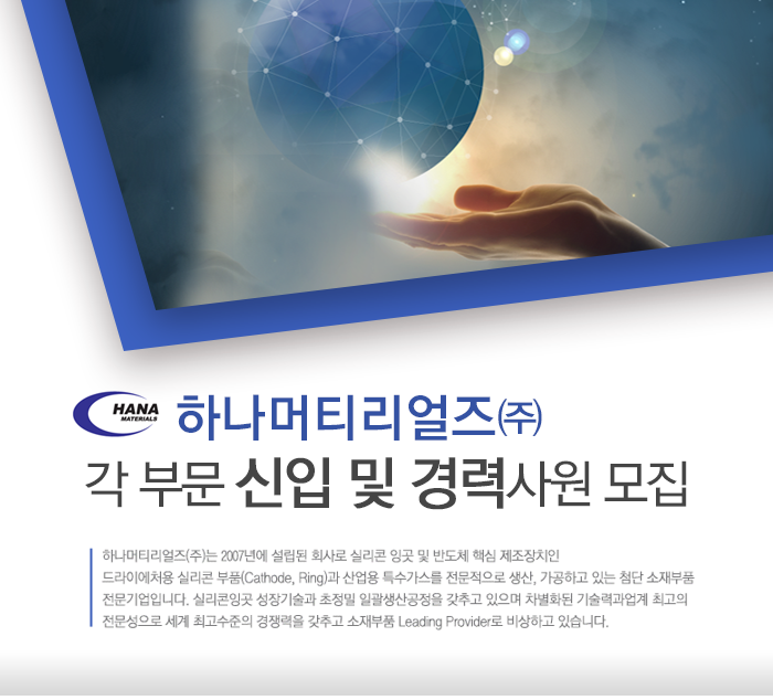 [하나머티리얼즈(주)] 각 부문 신입 및 경력사원 모집 - 사람인