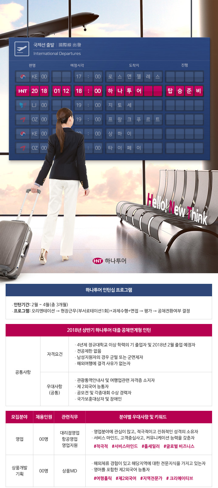 [(주)하나투어] 2018년 상반기 하나투어 대졸 공채연계형 인턴 - 사람인