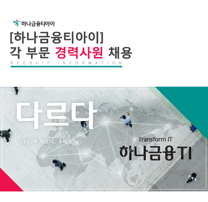 [(주)하나금융티아이] [하나금융티아이] 각 부문 경력사원 채용 - 사람인