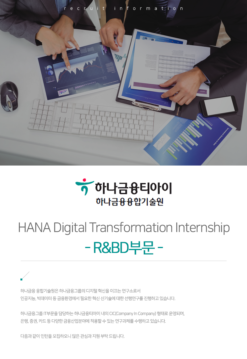 HANA Digital Transformation Internship -R&BD부문- 