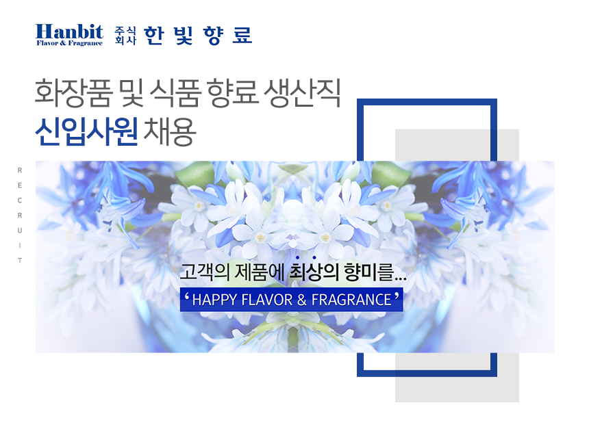 [(주)한빛향료] 화장품 및 식품 향료 생산직 신입사원 채용 - 사람인