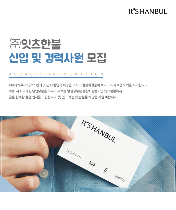 [(주)잇츠한불] ㈜잇츠한불 신입 및 경력사원 모집 - 사람인