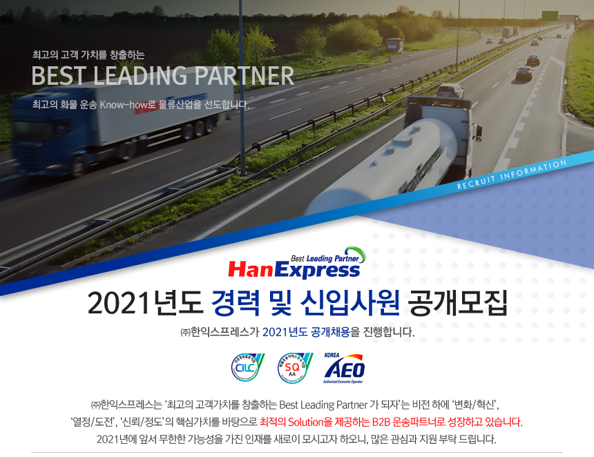 [(주)한익스프레스] 2021년도 경력 및 신입사원 공개모집 - 사람인