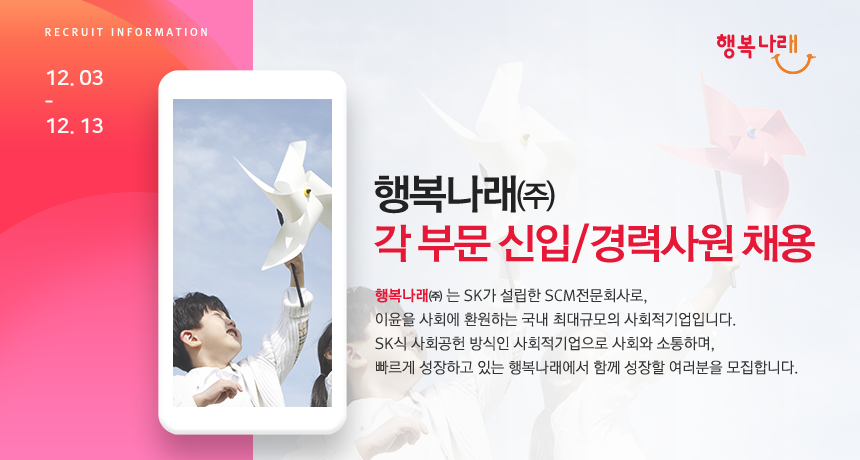 [행복나래(주)] 행복나래㈜ 각 부문 신입/경력사원 채용 - 사람인