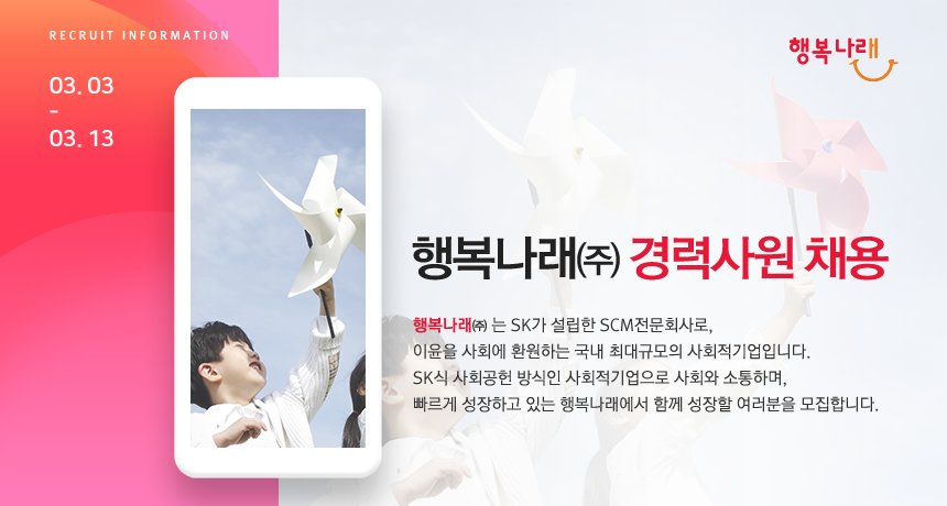  행복나래㈜ 각 부문 경력사원 채용