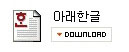 한글 입사지원서 다운로드