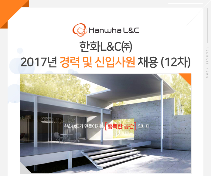 [(주)현대엘앤씨] 한화L&C㈜ 2017년 경력 및 신입사원 채용 (12차) - 사람인