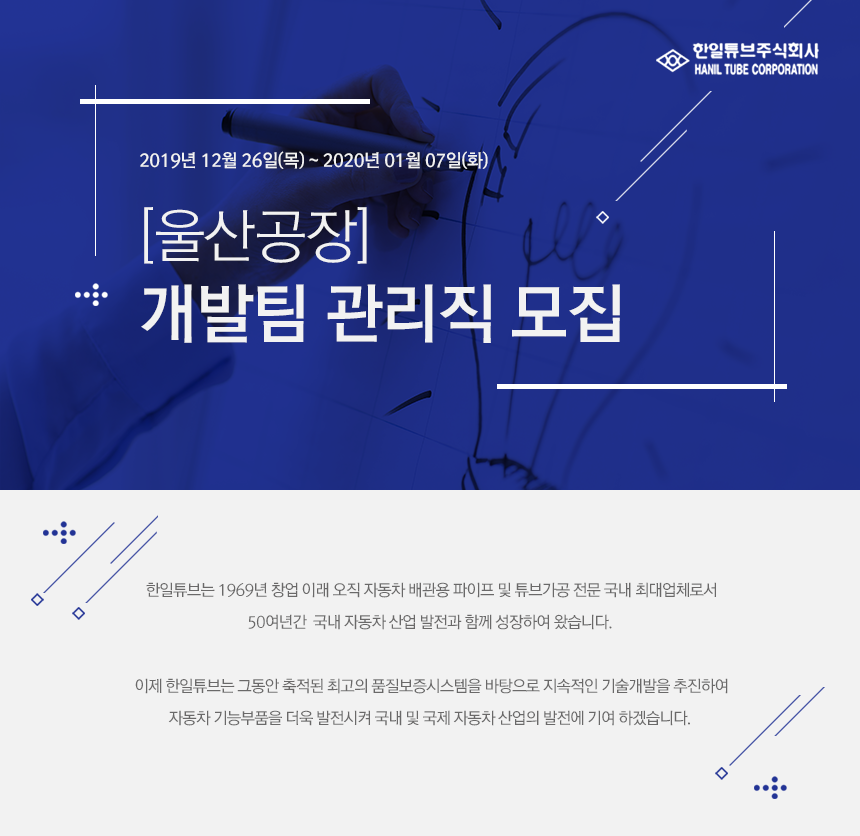 [한일튜브(주)] [울산공장] 개발팀 관리직 모집(자동차 부품제조 개발업무) - 사람인