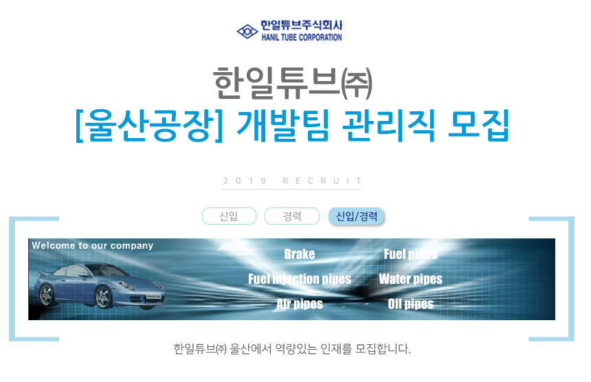 [한일튜브(주)] [울산공장] 개발팀 관리직 모집 - 사람인